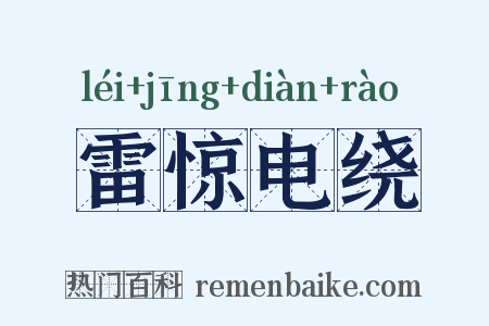 雷惊电绕是什么意思的图片